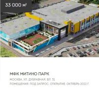 Компания «Магазин Магазинов» приступила к сдаче в аренду проекта МФК «Митино Парк» 