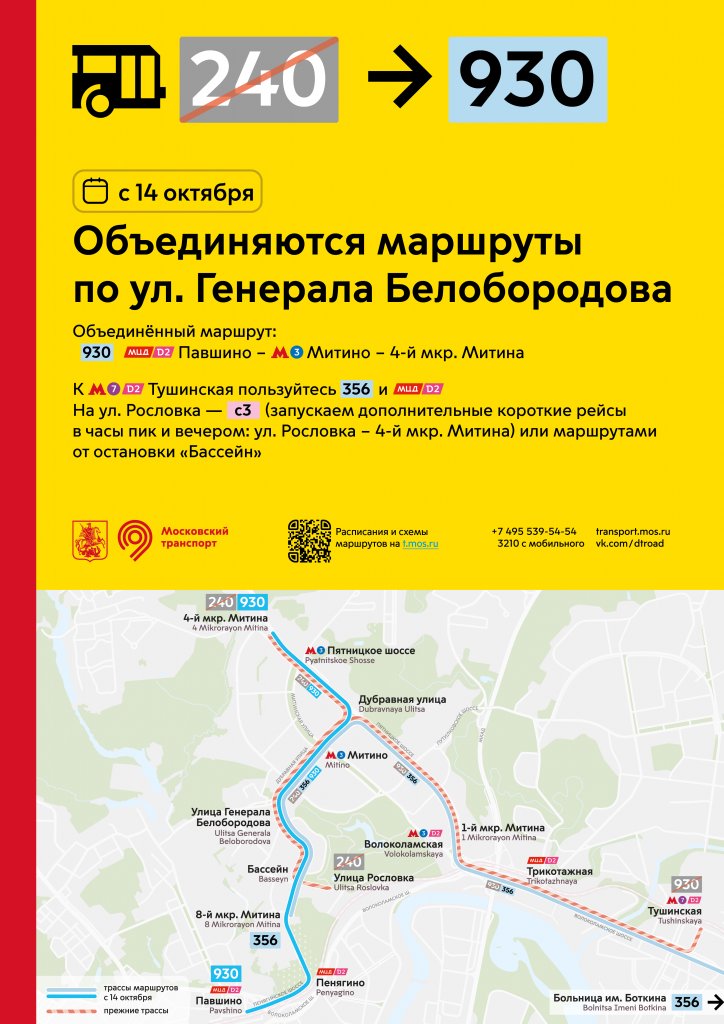Объединяются маршруты 240 и 930 по улице Генерала Белобородова